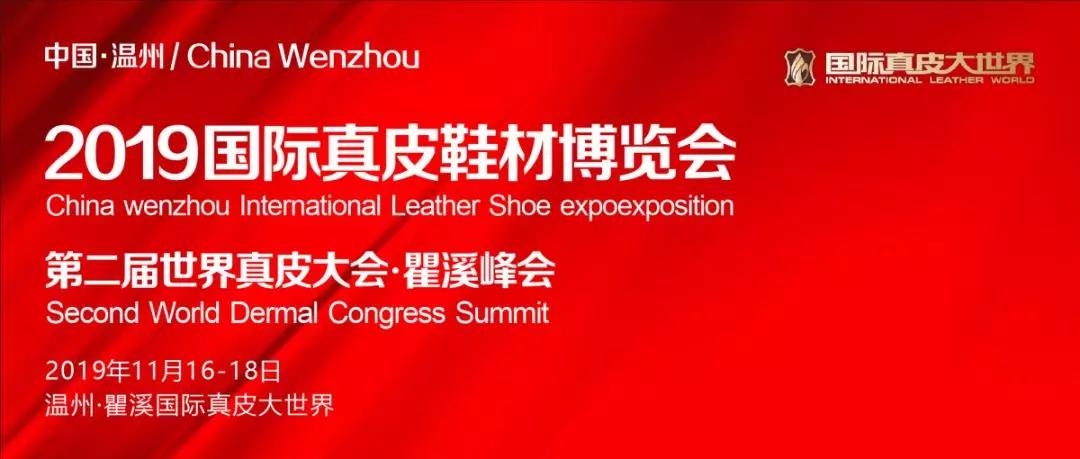 LDSports乐动体育邀约|2019国际真皮鞋材博览会
