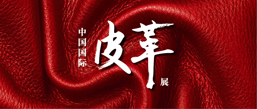lddd体育邀您共赴2023中国国际皮革展！